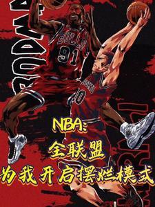 nba初入联盟登顶内线第一人