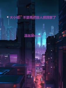 大小姐别太坏版