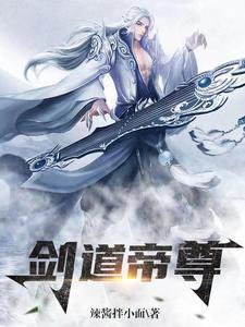 剑道帝尊剑无双  笔趣阁