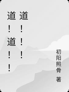 道道道国语高清完整版