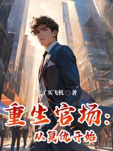 重生官场免费阅读