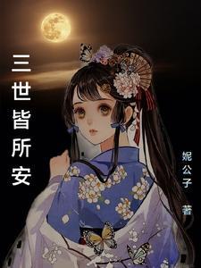 三世皆为王爵