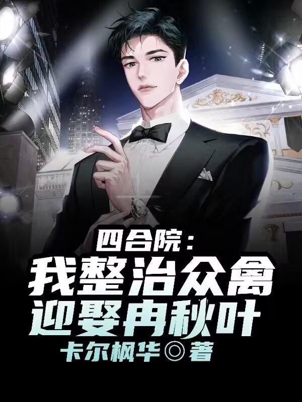 四合院开局娶冉秋叶