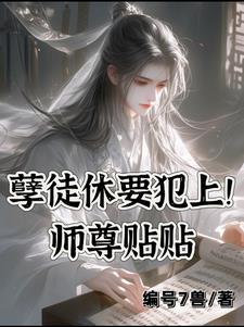 师尊病娇孽徒又双叒叕黑化了