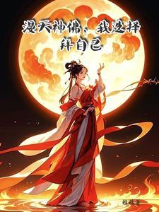 漫天神佛我选择拜自己
