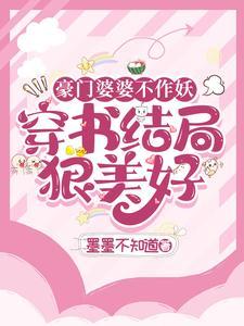 豪门婆婆不作妖穿书结局狠美好