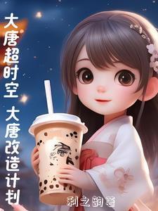 大唐超时空大唐改造计划TXT