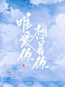 想着你gl