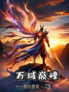 异世之颠鸾倒凤