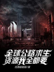 公路求生我能无限抽取载具视频在线观看