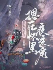 换亲嫁世子我被摁在怀里夜夜宠