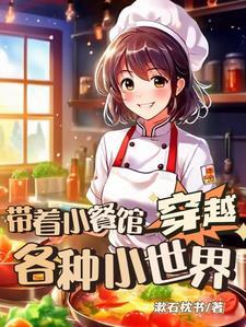 带着饭店穿越到兽世