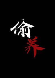 偷养(末世丧尸1V1)完结