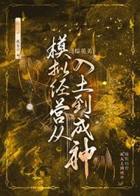 综英美模拟经营从入土到成神免费76