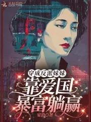 穿成反派的妹妹穿书文