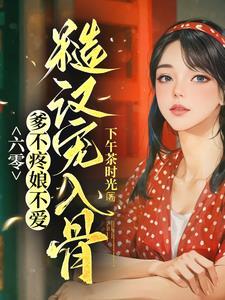 带着空间去六零的