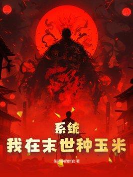 我在末世种个田