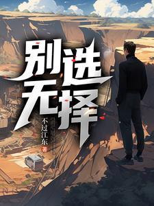 别无选择140集完整版