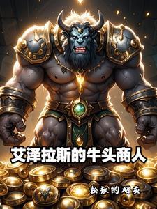 魔兽世界 贸易大王