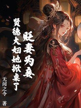 贬妻为妾贤德大妇她掀桌了无间之令