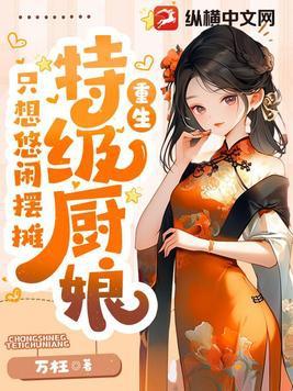 特级厨师攻略组