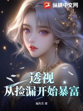 透视从捡漏开始暴富502