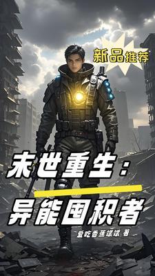 这次我囤积了千亿物资动漫