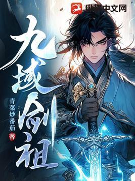九域剑帝全文阅读