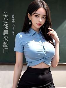 终于拿下隔壁气质女邻居