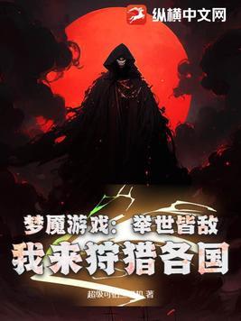 梦魇游戏视频