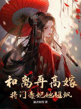 将门毒妃她超飒正版