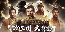 三国志战略版 0氪玩家