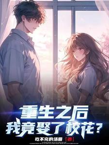 重生后我迎娶了女神gl资源