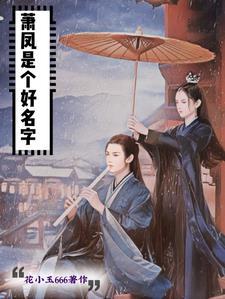 萧起名字古风