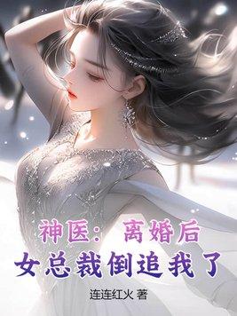 神医离婚后