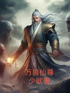 万兽仙尊女主是谁