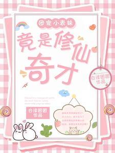 团宠小神仙详情