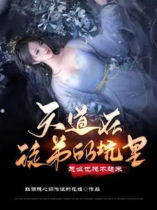 天道怎么了进去了