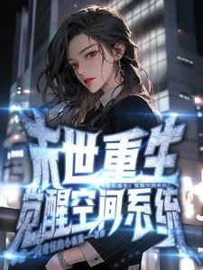 主角末世觉醒空间异能