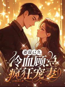 先婚后爱顾绵
