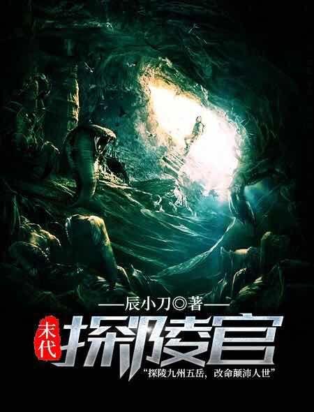 末代探陵官 辰小刀