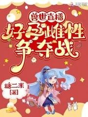 兽世雌性生存守则