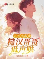 七零小甜妻糙汉哥哥低声哄全文免费阅读