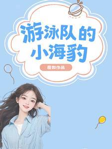 小海豹不会游泳