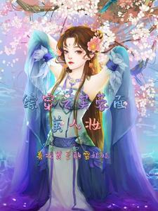 综穿拯救女配系统