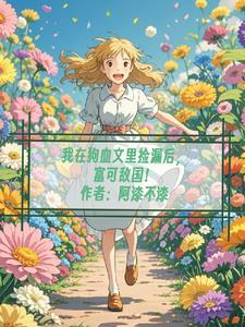 我在狗血文当渣女