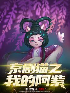 京剧猫阿紫配音