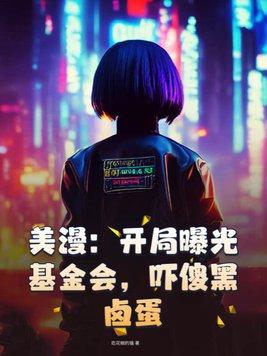 美漫开局直播灭霸打响指