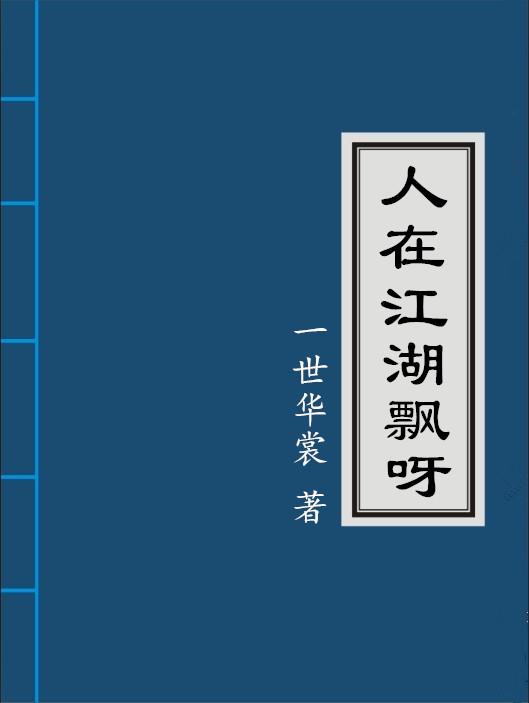 人在江湖飘呀讲什么