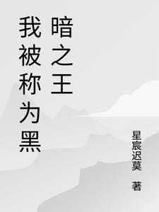 黑暗之王叫什么名字